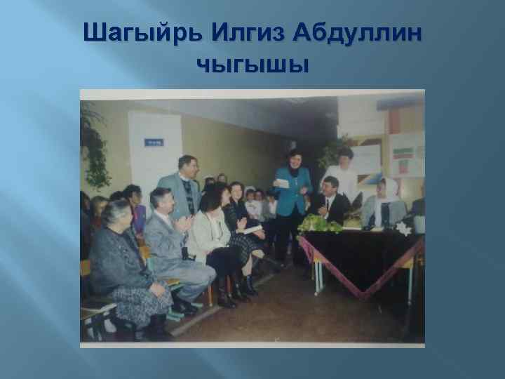 Шагыйрь Илгиз Абдуллин чыгышы 