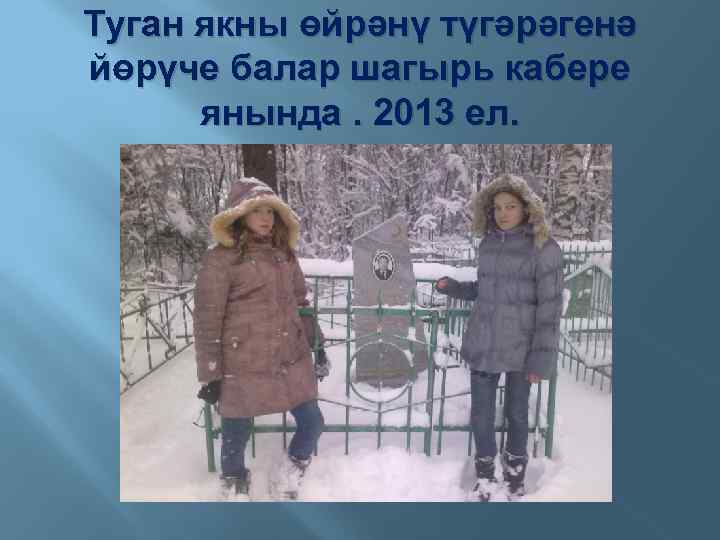 Туган якны өйрәнү түгәрәгенә йөрүче балар шагырь кабере янында. 2013 ел. 