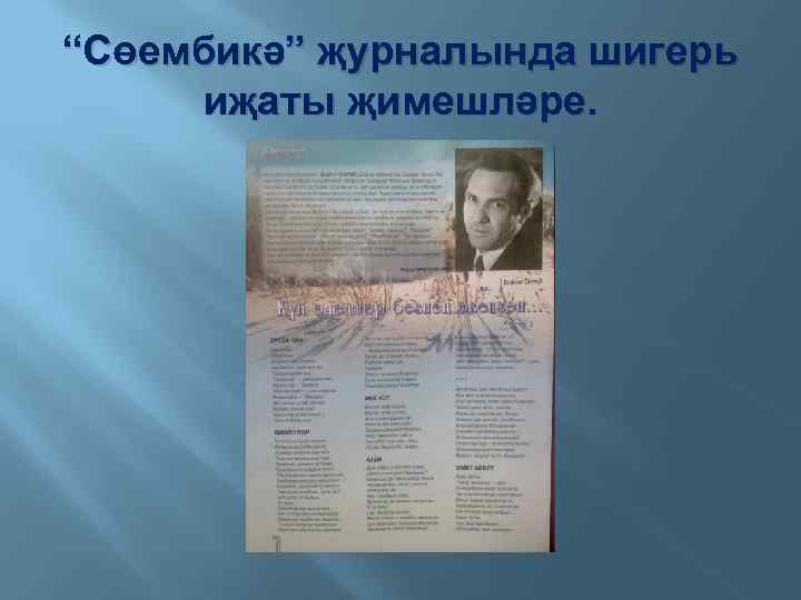 “Сөембикә” җурналында шигерь иҗаты җимешләре. 