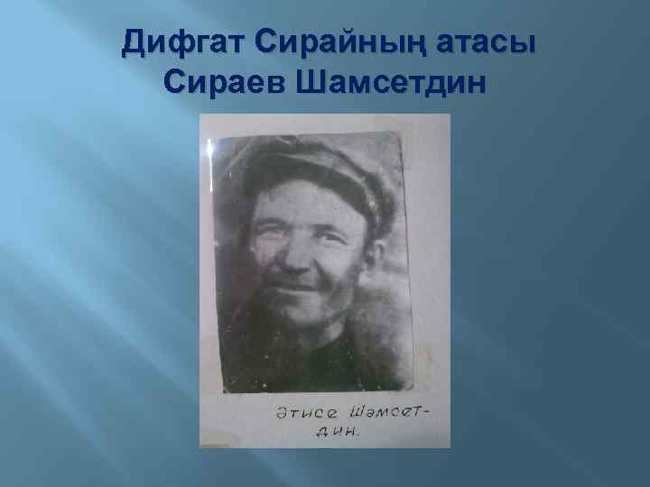 Дифгат Сирайның атасы Сираев Шамсетдин 