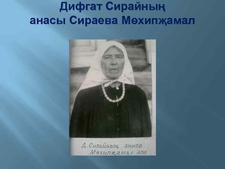 Дифгат Сирайның анасы Сираева Мөхипҗамал 