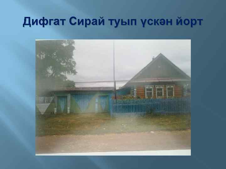 Дифгат Сирай туып үскән йорт 