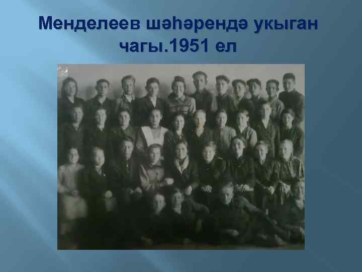 Менделеев шәһәрендә укыган чагы. 1951 ел 