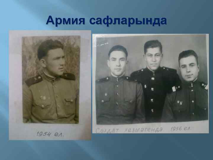 Армия сафларында 