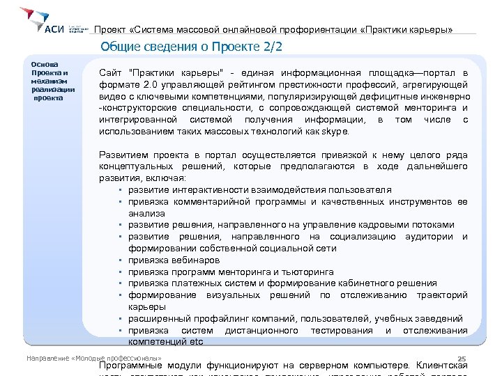 Проект «Система массовой онлайновой профориентации «Практики карьеры» Общие сведения о Проекте 2/2 Основа Проекта