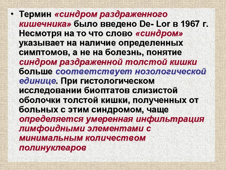  • Термин «синдром раздраженного кишечника» было введено De- Lor в 1967 г. Несмотря