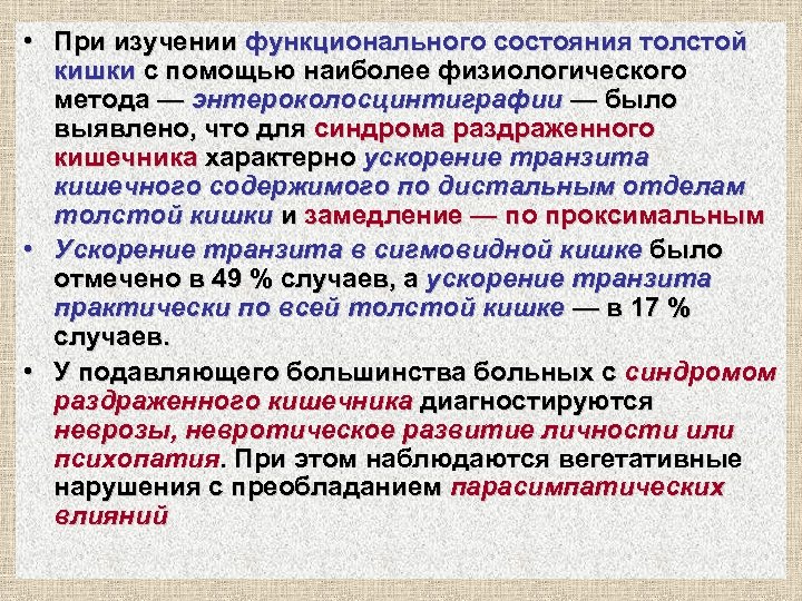  • При изучении функционального состояния толстой кишки с помощью наиболее физиологического метода —