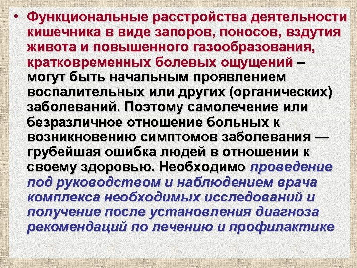  • Функциональные расстройства деятельности кишечника в виде запоров, поносов, вздутия живота и повышенного