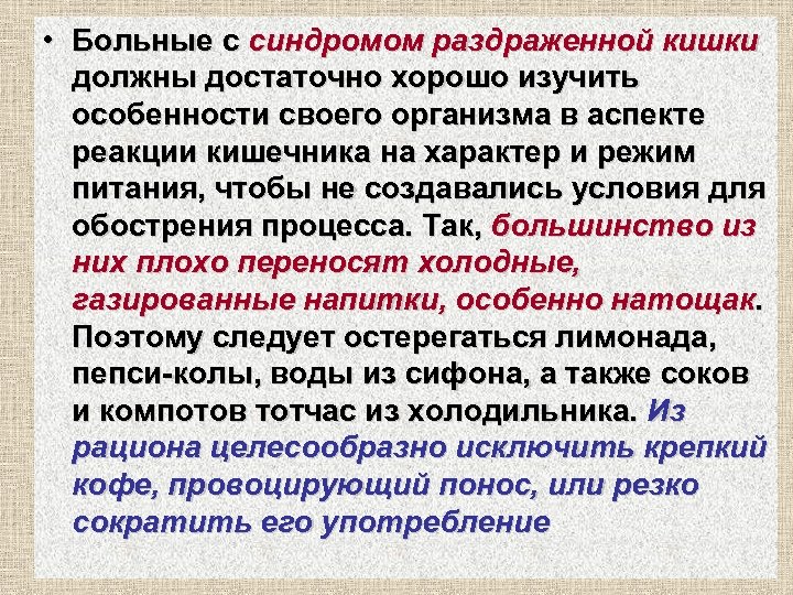  • Больные с синдромом раздраженной кишки должны достаточно хорошо изучить особенности своего организма