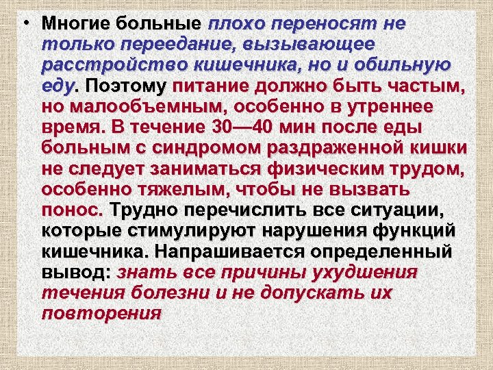  • Многие больные плохо переносят не только переедание, вызывающее расстройство кишечника, но и