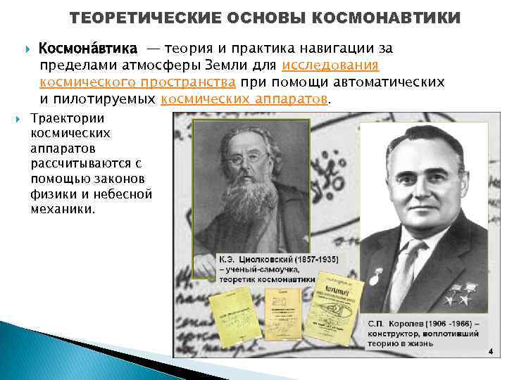 ТЕОРЕТИЧЕСКИЕ ОСНОВЫ КОСМОНАВТИКИ Космона втика — теория и практика навигации за пределами атмосферы Земли
