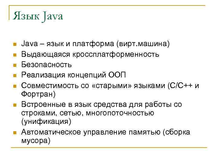 Язык Java n n n n Java – язык и платформа (вирт. машина) Выдающаяся