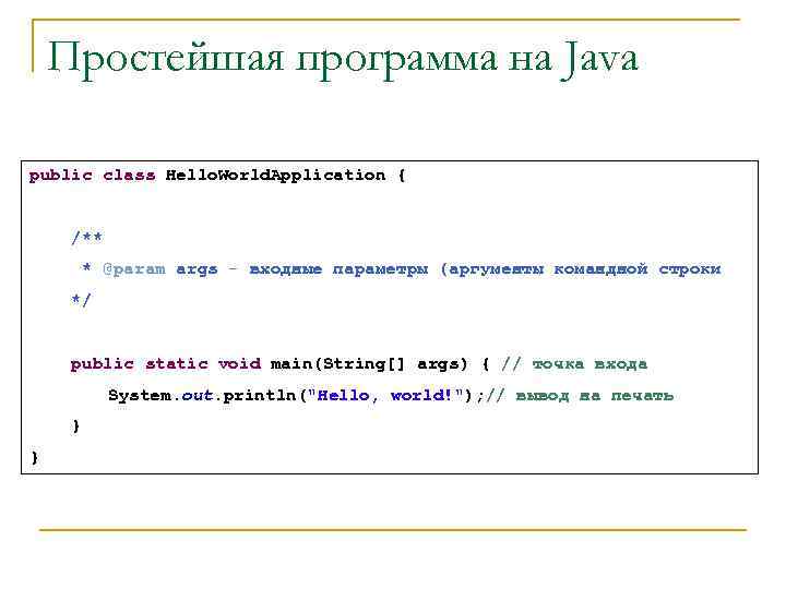 Простейшая программа на Java public class Hello. World. Application { /** * @param args