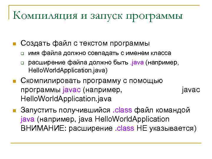 Компиляция и запуск программы n Создать файл с текстом программы q q n n