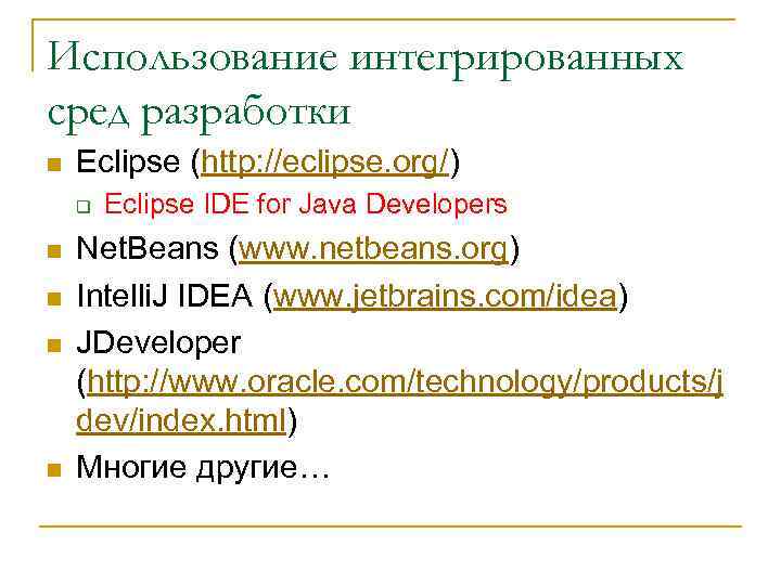 Использование интегрированных сред разработки n Eclipse (http: //eclipse. org/) q n n Eclipse IDE