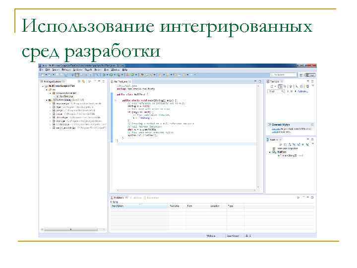 Использование интегрированных сред разработки 