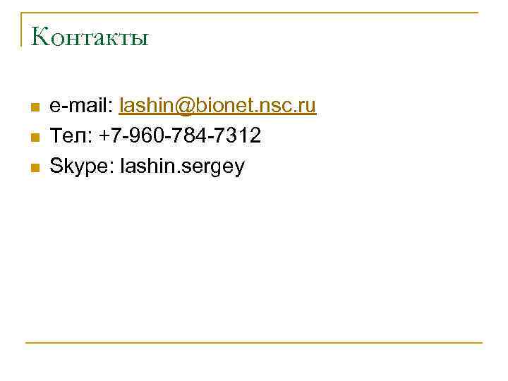 Контакты n n n e-mail: lashin@bionet. nsc. ru Тел: +7 -960 -784 -7312 Skype: