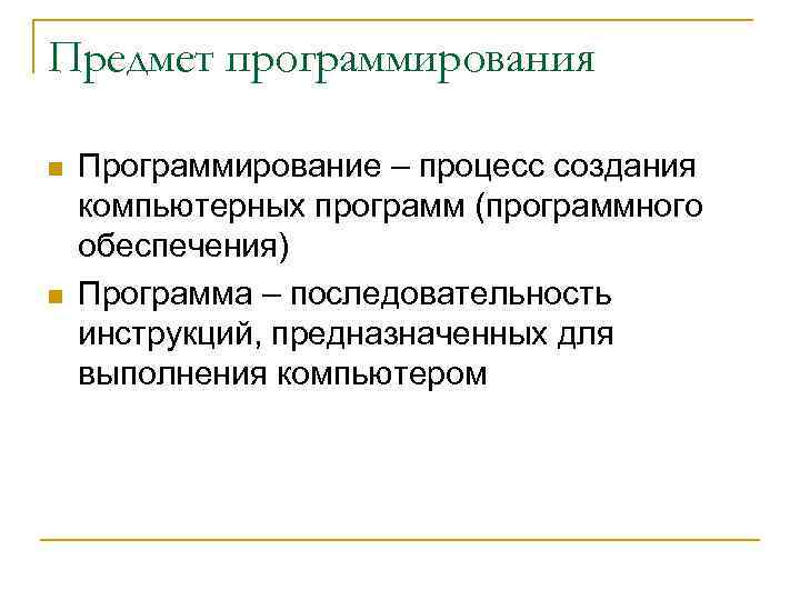 Предмет программирования n n Программирование – процесс создания компьютерных программ (программного обеспечения) Программа –