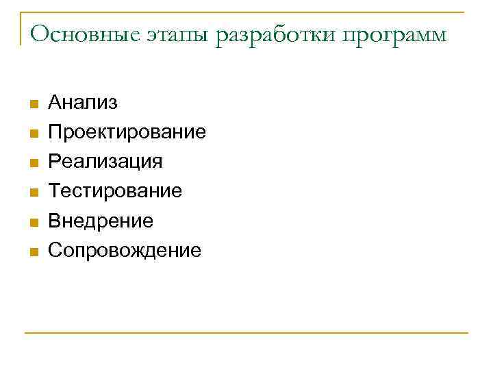 Основные этапы разработки программ n n n Анализ Проектирование Реализация Тестирование Внедрение Сопровождение 