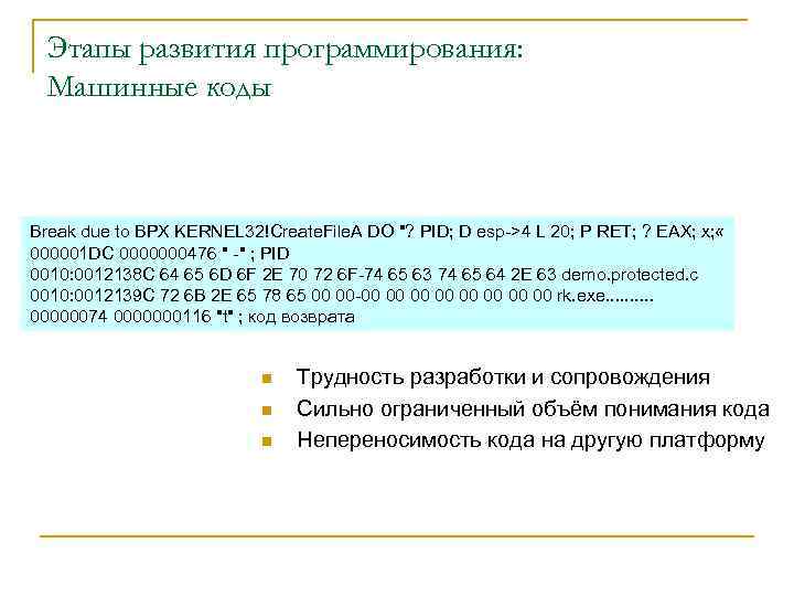 Этапы развития программирования: Машинные коды Break due to BPX KERNEL 32!Create. File. A DO