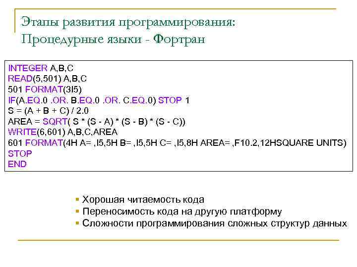 Этапы развития программирования: Процедурные языки - Фортран INTEGER A, B, C READ(5, 501) A,