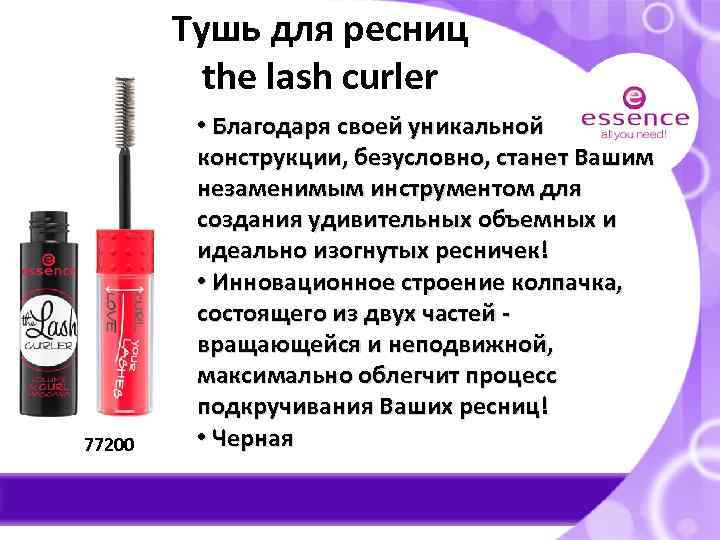 Тушь для ресниц the lash curler 77200 • Благодаря своей уникальной конструкции, безусловно, станет