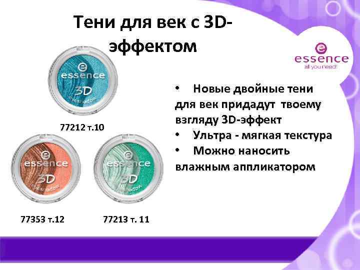 Тени для век с 3 Dэффектом 77212 т. 10 77353 т. 12 77213 т.