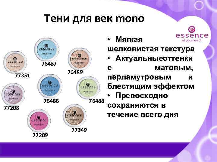 Тени для век mono 76487 76489 77351 77208 76486 77209 76488 77349 • Мягкая