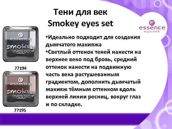 Тени для век Smokey eyes set 77194 77195 • Идеально подходит для создания дымчатого