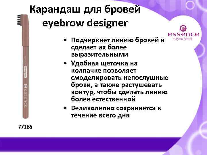 Карандаш для бровей eyebrow designer • Подчеркнет линию бровей и сделает их более выразительными