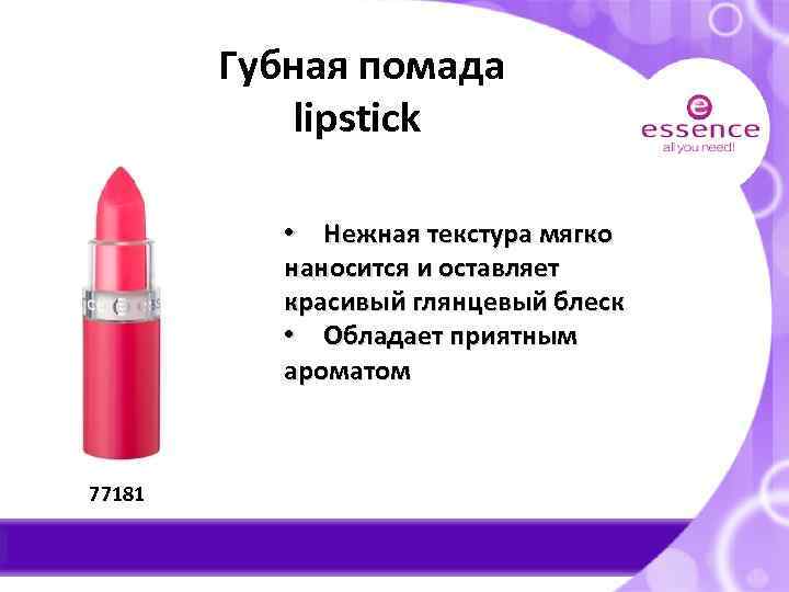 Губная помада lipstick • Нежная текстура мягко наносится и оставляет красивый глянцевый блеск •