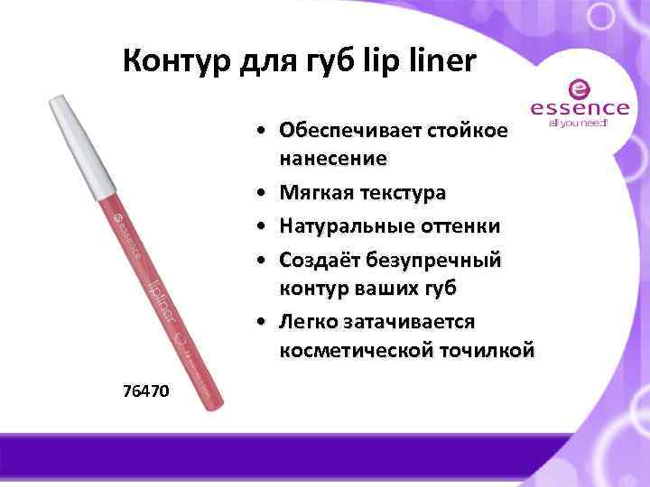 Контур для губ lip liner • Обеспечивает стойкое нанесение • Мягкая текстура • Натуральные