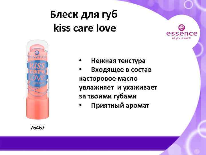 Блеск для губ kiss care love • Нежная текстура • Входящее в состав касторовое