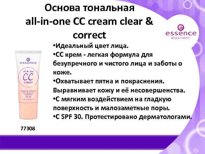 Основа тональная all-in-one CC cream clear & correct • Идеальный цвет лица. • CC