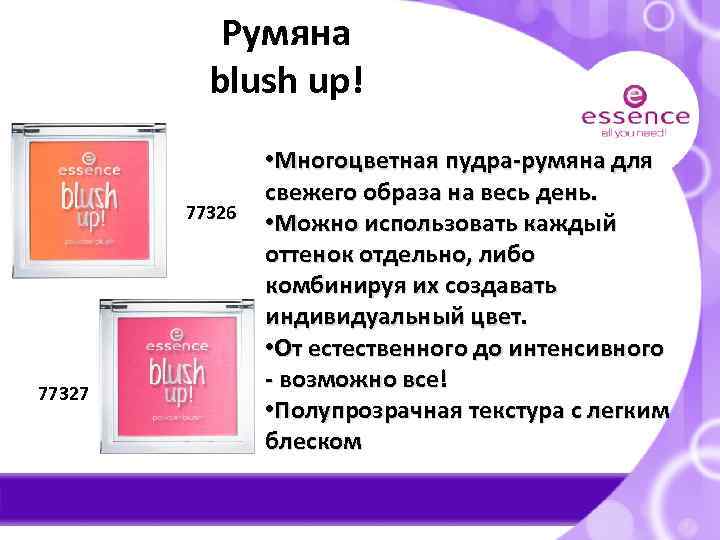 Румяна blush up! 77326 77327 • Многоцветная пудра-румяна для свежего образа на весь день.