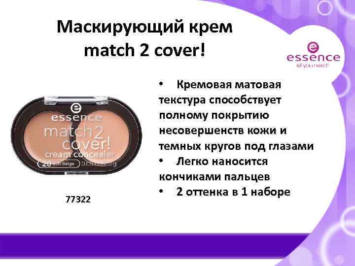 Маскирующий крем match 2 cover! 77322 • Кремовая матовая текстура способствует полному покрытию несовершенств