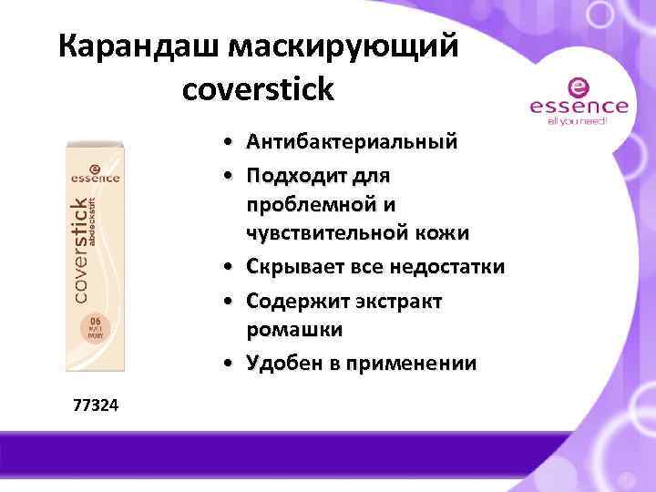 Карандаш маскирующий coverstick • Антибактериальный • Подходит для проблемной и чувствительной кожи • Скрывает