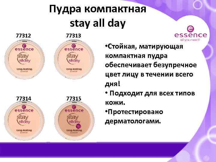 Пудра компактная stay all day 77312 77314 77313 77315 • Стойкая, матирующая компактная пудра