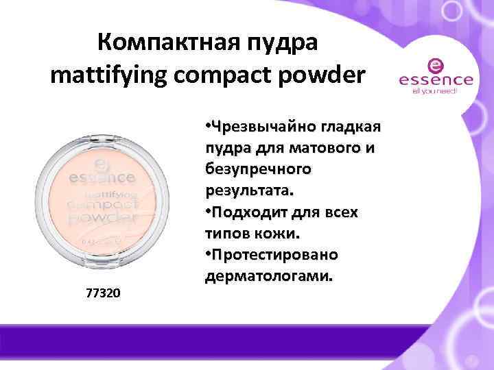 Компактная пудра mattifying compact powder 77320 • Чрезвычайно гладкая пудра для матового и безупречного