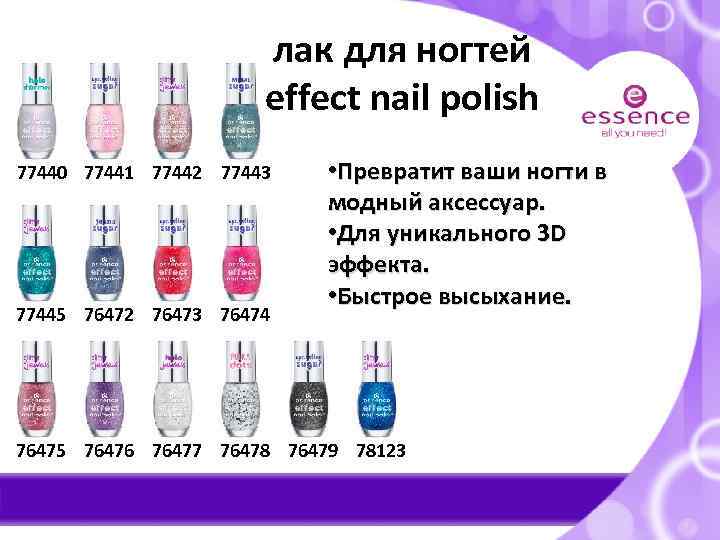 лак для ногтей effect nail polish 77440 77441 77442 77443 77445 76472 76473 76474