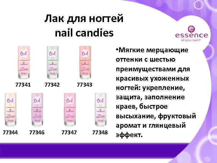 Лак для ногтей nail candies 77341 77344 77346 77342 77343 77347 77348 • Мягкие