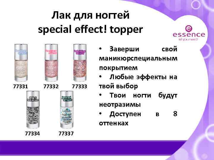 Лак для ногтей special effect! topper 77331 77334 77332 77333 77337 • Заверши свой