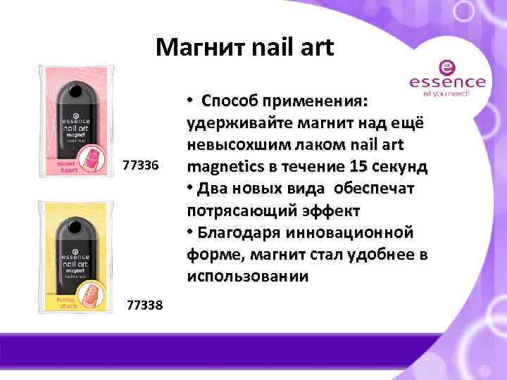 Магнит nail art 77336 77338 • Способ применения: удерживайте магнит над ещё невысохшим лаком