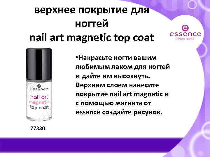 верхнее покрытие для ногтей nail art magnetic top coat • Накрасьте ногти вашим любимым