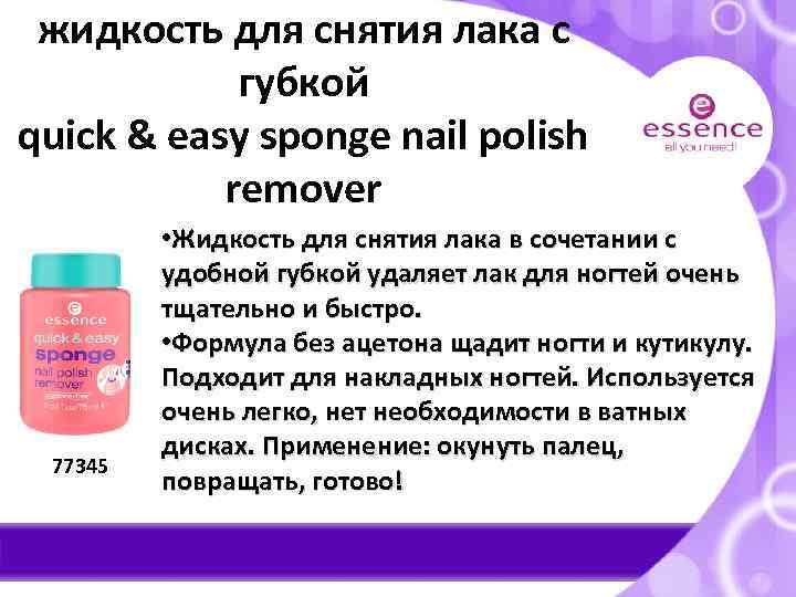 жидкость для снятия лака с губкой quick & easy sponge nail polish remover 77345