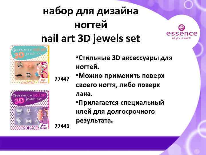 набор для дизайна ногтей nail art 3 D jewels set 77447 77446 • Стильные