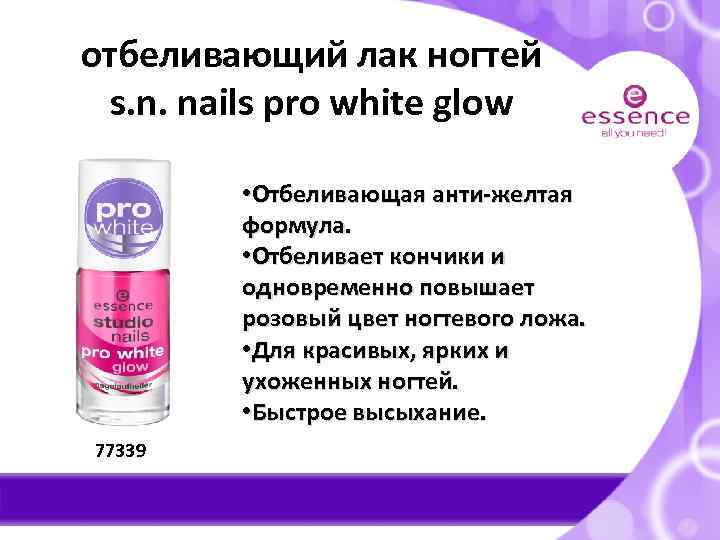 отбеливающий лак ногтей s. n. nails pro white glow • Отбеливающая анти-желтая формула. •