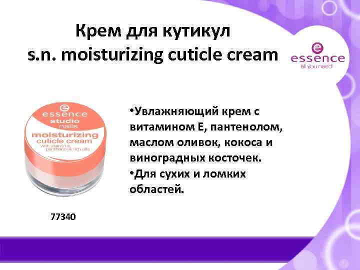 Крем для кутикул s. n. moisturizing cuticle cream • Увлажняющий крем с витамином Е,