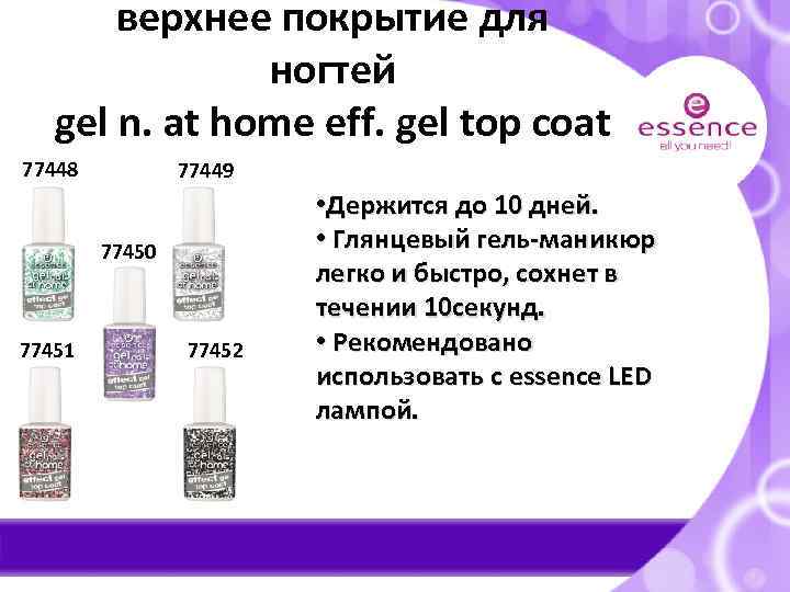 верхнее покрытие для ногтей gel n. at home eff. gel top coat 77448 77449