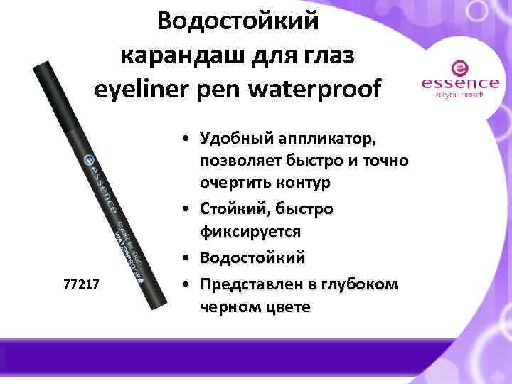 Водостойкий карандаш для глаз eyeliner pen waterproof 77217 • Удобный аппликатор, позволяет быстро и